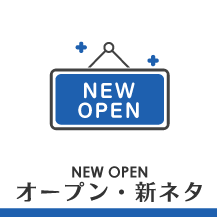 オープン・新ネタ