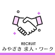 求人・ワーク