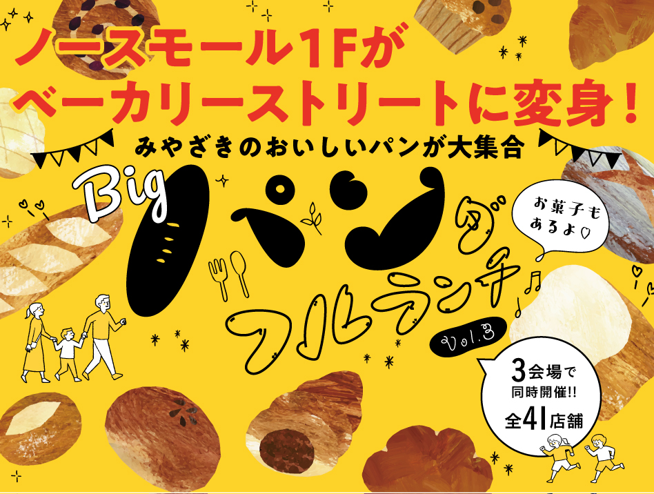 県内最大級のパンフェス開催 タウンみやざき