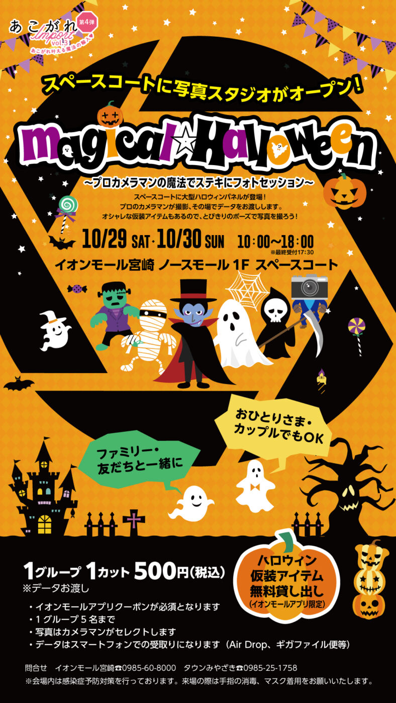 magical☆Halloween～プロカメラマンの魔法でステキにフォトセッション～ | タウンみやざき