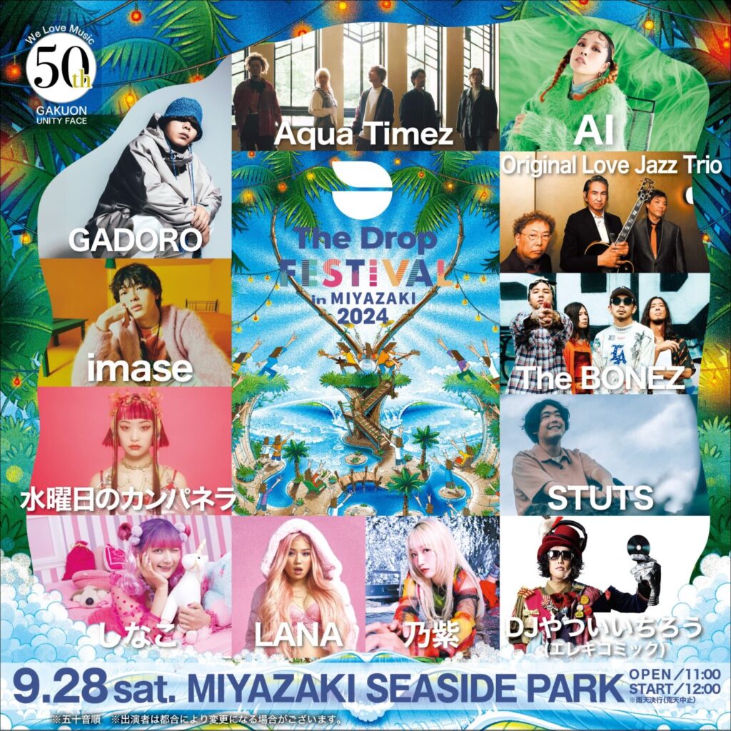 イベント・コンサート】今年も豪華アーティストが勢ぞろい！「THE DROP 