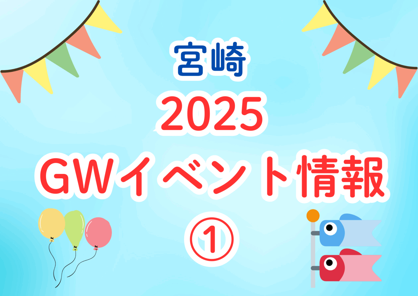 イベント・おでかけ】宮崎・2025年 ゴールデンウィークイベント情報 