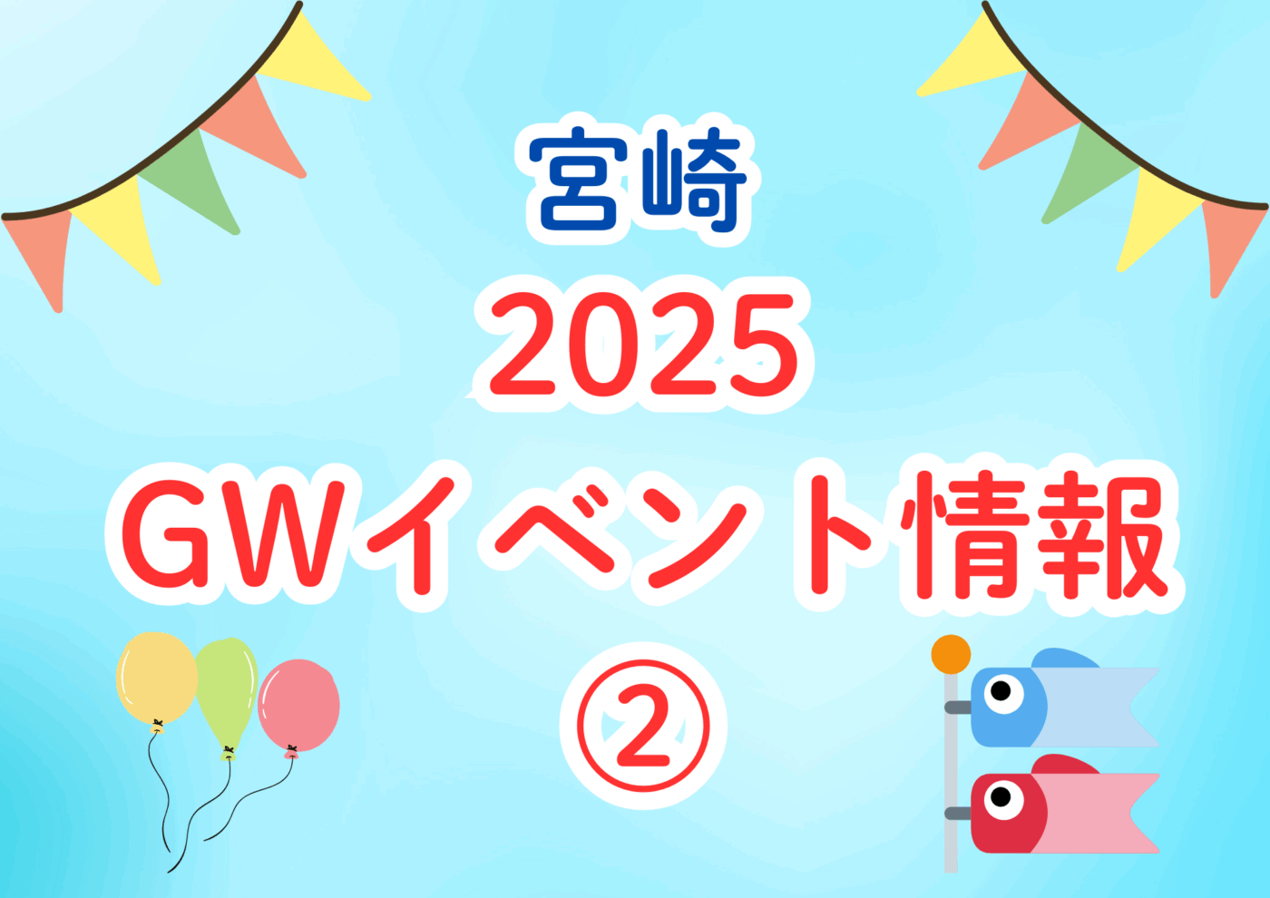 イベント・おでかけ】宮崎・2025年 ゴールデンウィークイ ベント情報② 