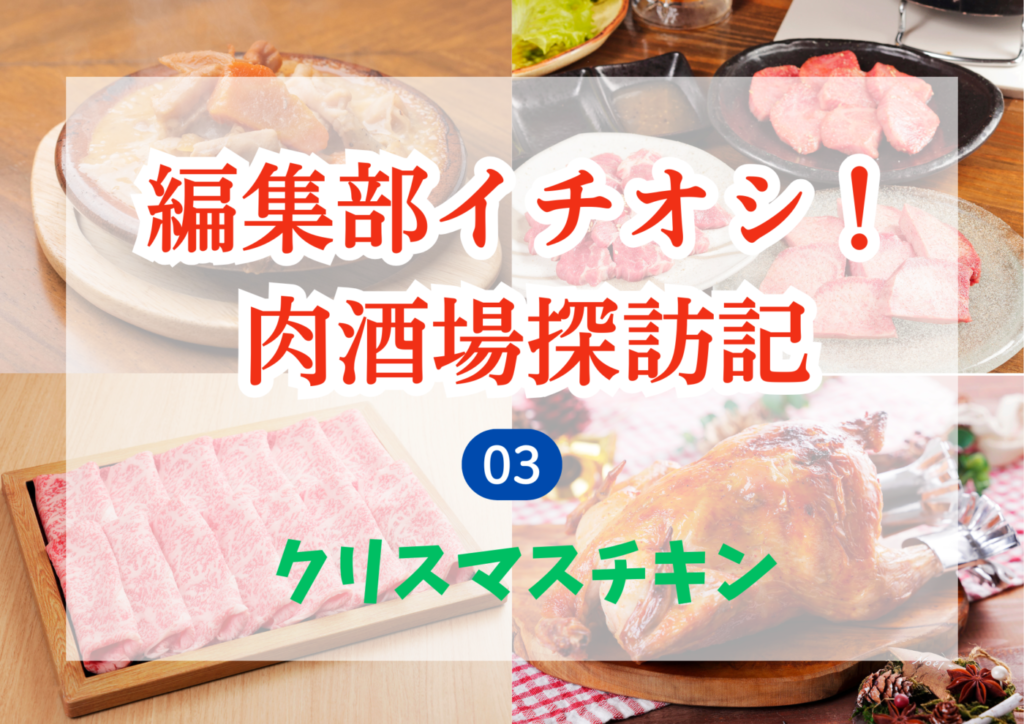【2025宮崎・肉グルメ】編集部イチオシ!肉酒場探訪記 #3「クリスマスチキン」(宮崎県) | タウンみやざき